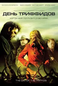 День Триффидов (сериал 2009)