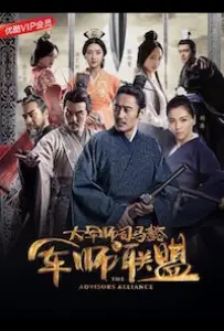 Альянс советников (сериал 2017)