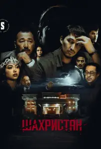 Шахристан (сериал 2023)