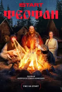Феофан (сериал 2025)