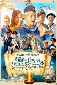 Три друга, клад и матрос Кошка (сериал 2026)