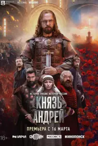 Князь Андрей (сериал 2026)