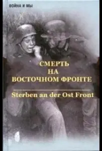 Смерть на восточном фронте (сериал 2003)