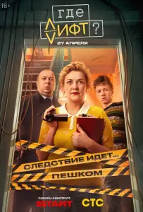 Где лифт? (сериал 2026)