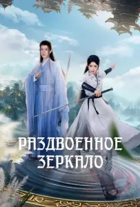 Раздвоенное зеркало (сериал 2024)